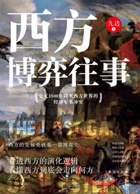 西方博弈往事(百万大V九边首部“历史”著作 看透西方的演化逻辑 看懂西方到底会走向何方 一部集结了热血、残酷、争斗的西方史)(九边)(台海出版社 2020)
