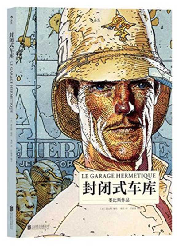 封闭式车库（[法] 墨比斯 (Moebius)）（北京联合出版公司 2017）