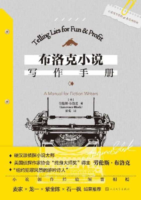 布洛克小说写作手册(劳伦斯·布洛克)(人民文学出版社 2022)
