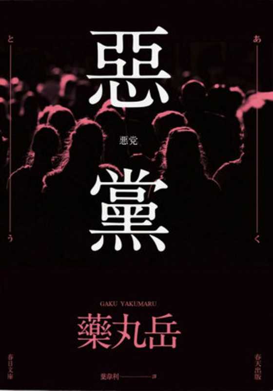 《恶党》（[日] 药丸岳（译：叶韦利））（春天出版国际文化有限公司 2016）