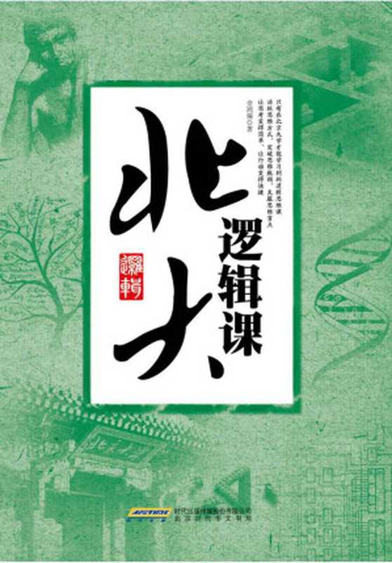 北大逻辑课(金鸿儒)(北京时代华文书局 2015)