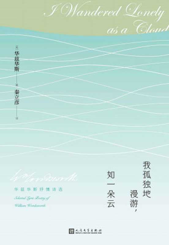 我孤独地漫游，如一朵云·华兹华斯抒情诗选（参照权威版本，严守忠实原则，再现湖畔派代表诗人华兹华斯的自然与美的诗行）（华兹华斯）（人民文学出版社 2021）