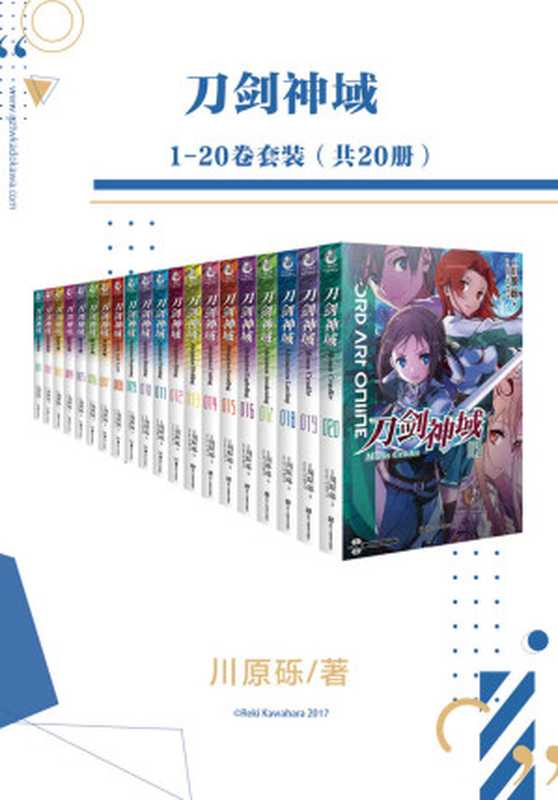 刀剑神域1-20卷套装【全球销量突破2600万册！日本轻小说必读经典！】（川原砾）（广州天闻角川动漫有限公司 2021）