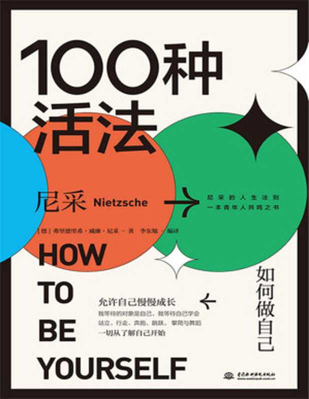 100种活法 : 如何做自己(尼采)(中国水利水电出版社 2020)