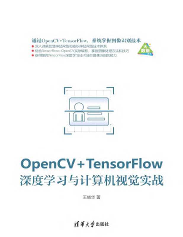 OpenCV+TensorFlow深度学习与计算机视觉实战(王晓华)
