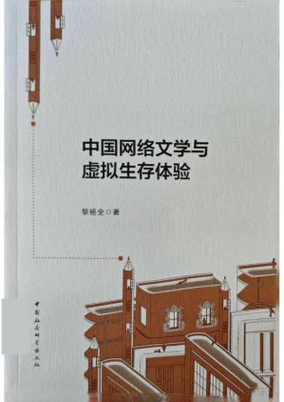 中国网络文学与虚拟生存体验(黎杨全)(中国社会科学出版社 2021)
