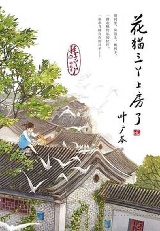 花猫三丫上房了(叶广芩)