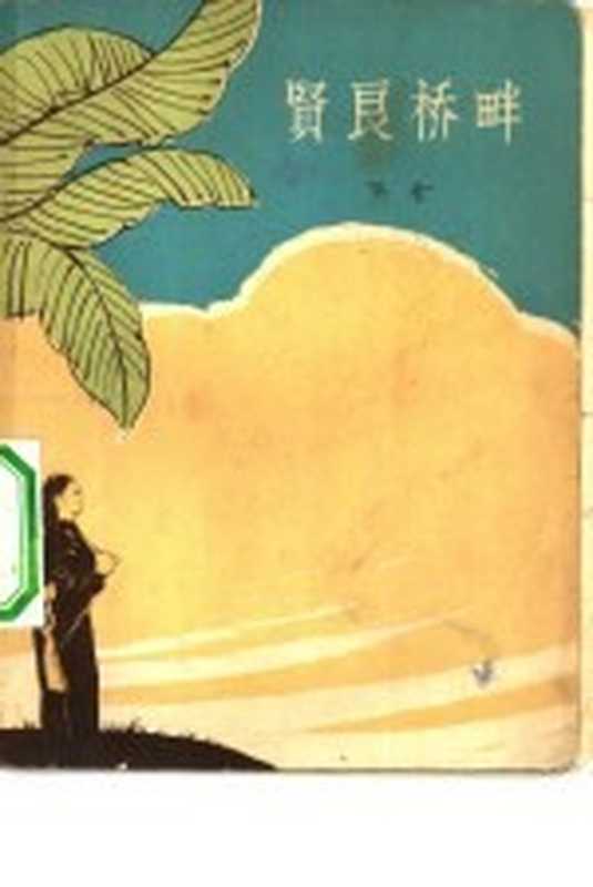 贤良桥畔(巴金著)(北京:作家出版社 1964)