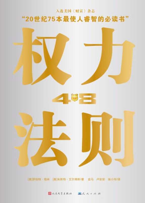 权力48法则（[美]罗伯特•格林 & [美]朱斯特•艾尔菲斯  SoBooKs.cc [[美]罗伯特•格林 & [美]朱斯特•艾尔菲斯  SoBooKs.cc]）（2012）