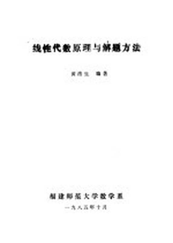 线性代数原理与解题方法(黄洛生编著)