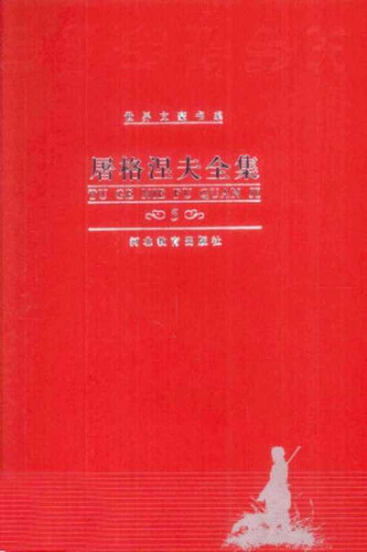 屠格涅夫全集 第5卷 中短篇小说(屠格涅夫,南江,冯加)(河北教育出版社 2000)
