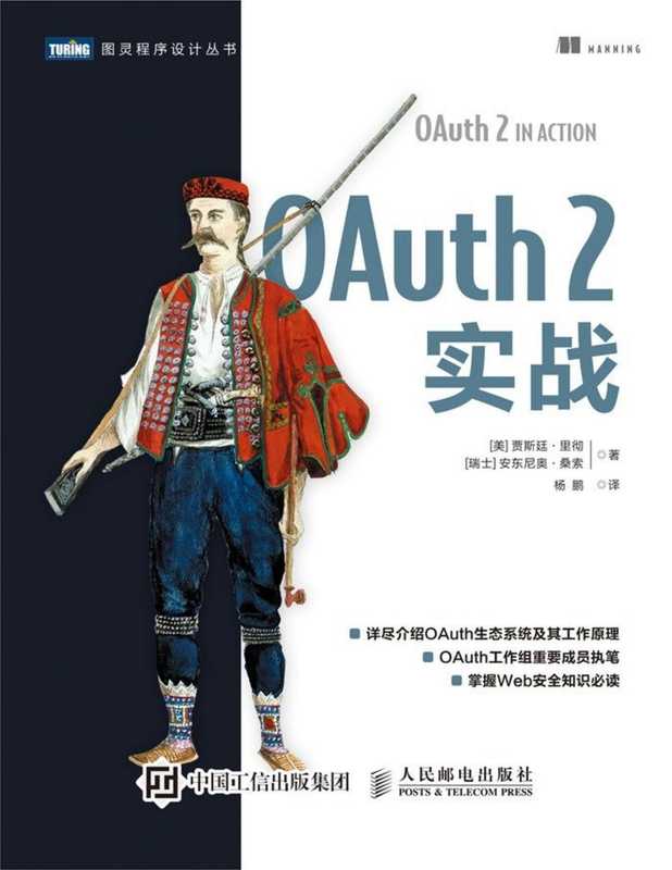 OAuth 2实战（[美]贾斯廷·里彻， [瑞士]安东尼奥·桑索）（人民邮电出版社 2019）