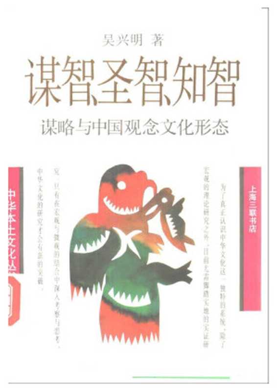 谋智、圣智、知智 谋略与中国观念文化形态（吴兴明）（上海三联书店 1993）