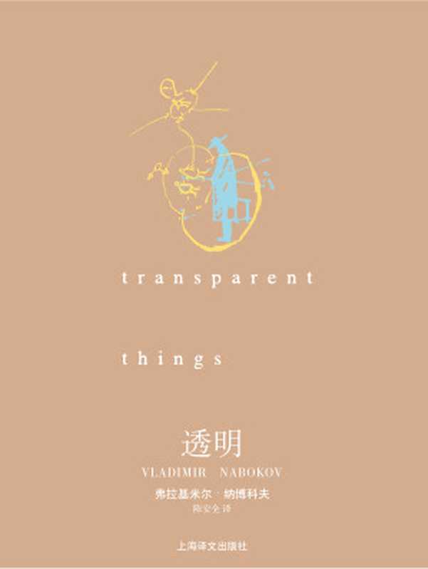 透明(【美】弗拉基米尔·纳博科夫)(上海译文出版社 2013)