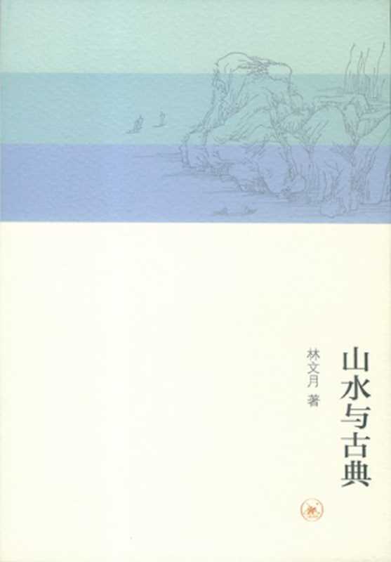 山水与古典(林文月)(生活·读书·新知三联书店 2013)