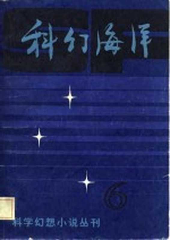 科幻海洋 第6辑(《科幻海洋》编辑部编)(北京:海洋出版社 1983)