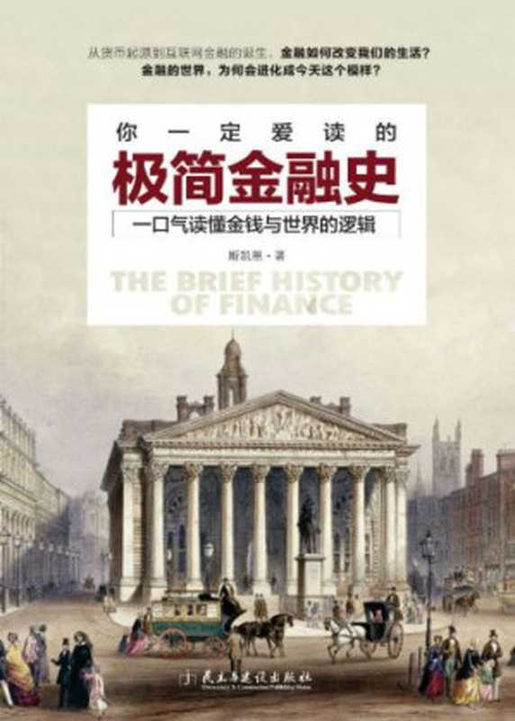 你一定爱读的极简金融史（斯凯恩）（民主与建设出版社 2016）