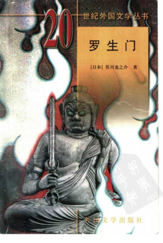 罗生门（（日）芥川龙之介著  文洁若等译）（外国文学出版社）