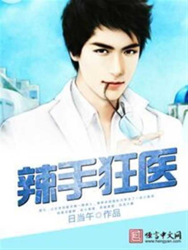 辣手狂医(日当午)(恒言中文网 2016)