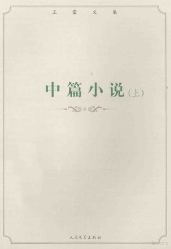 王蒙文集 中篇小说 上(王蒙著, 王蒙, 1934-)(北京:人民文学出版社 2014)