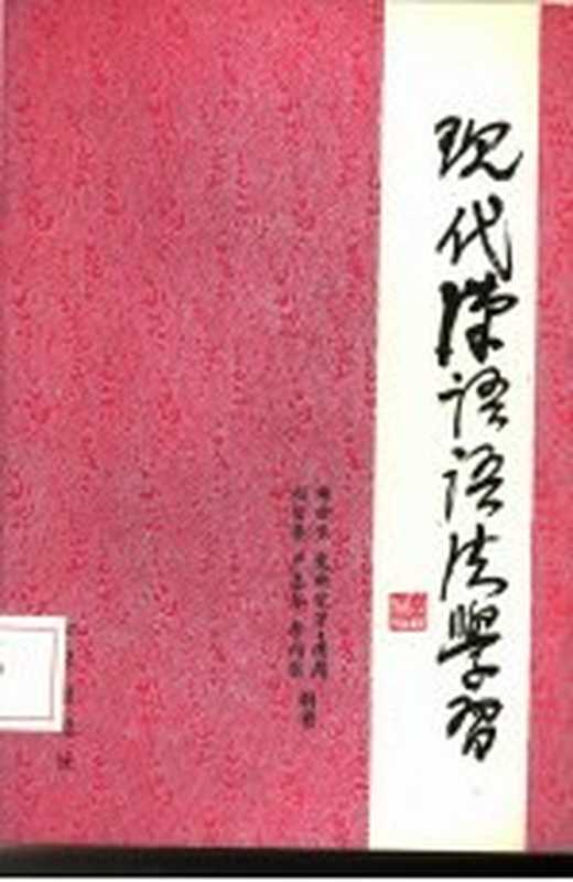 现代汉语语法学习(扬世长编著)(北京:知识出版社 1986)