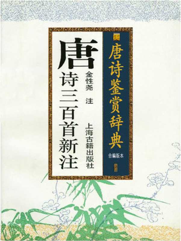 唐诗三百首新注与鉴赏(金性尧等)(2017)