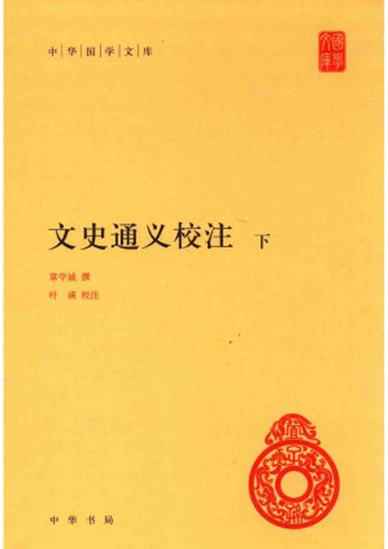 [中华国学文库]文史通义校注(下)（章学诚）（中华书局）