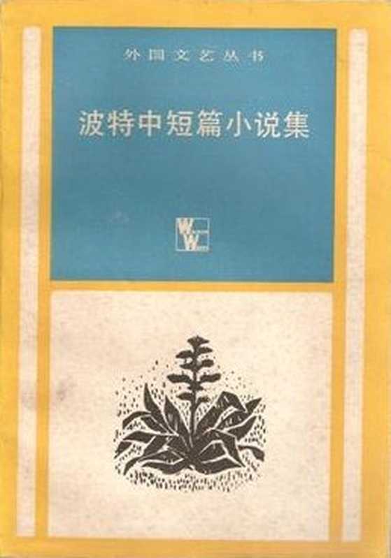 波特中短篇小说集(凯瑟琳·安·波特)(上海译文出版社 1984)