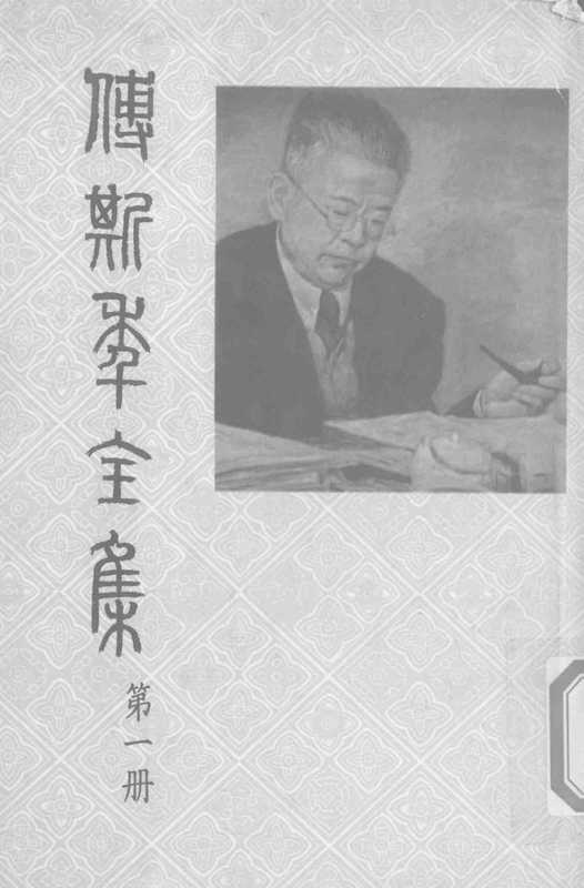 傅斯年全集-第1冊（傅斯年）（聯經出版事業有限公司 1980）