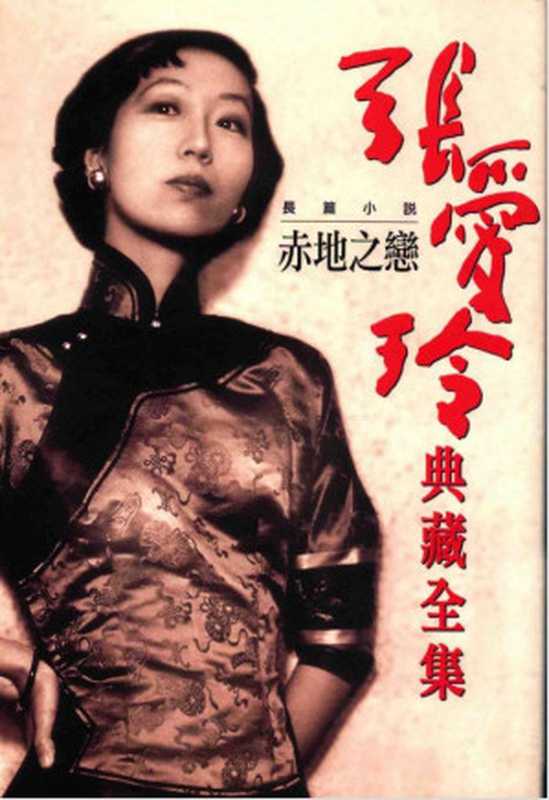 張愛玲典藏全集3 長篇小說 赤地之戀 张爱玲典藏全集3 长篇小说 赤地之恋(张爱玲)