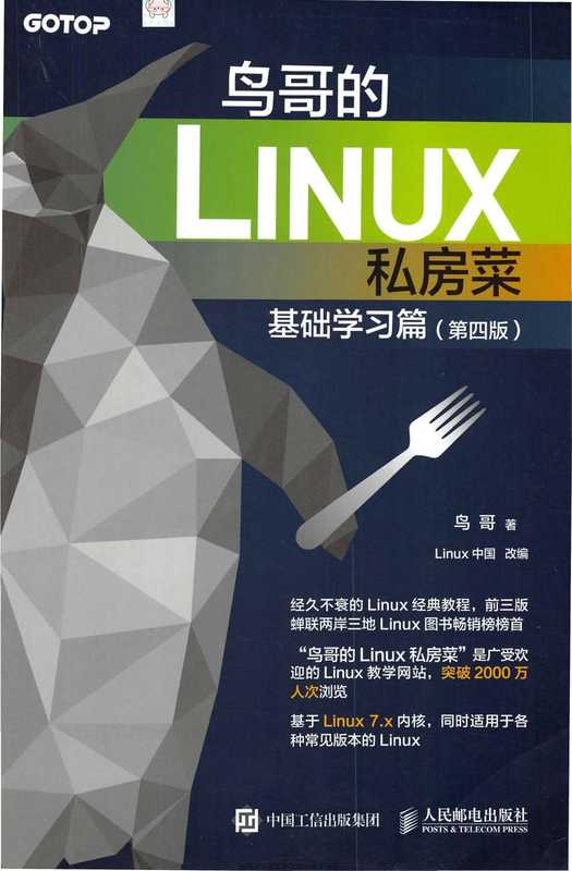 鸟哥的Linux私房菜基础学习篇(第四版)(上半部)(鸟哥)
