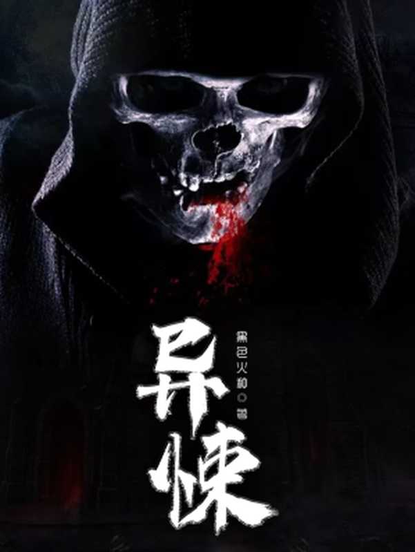异悚（黑色火种）（2020）