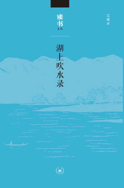 湖上吹水录(江弱水)(生活·读书·新知三联书店 2016)