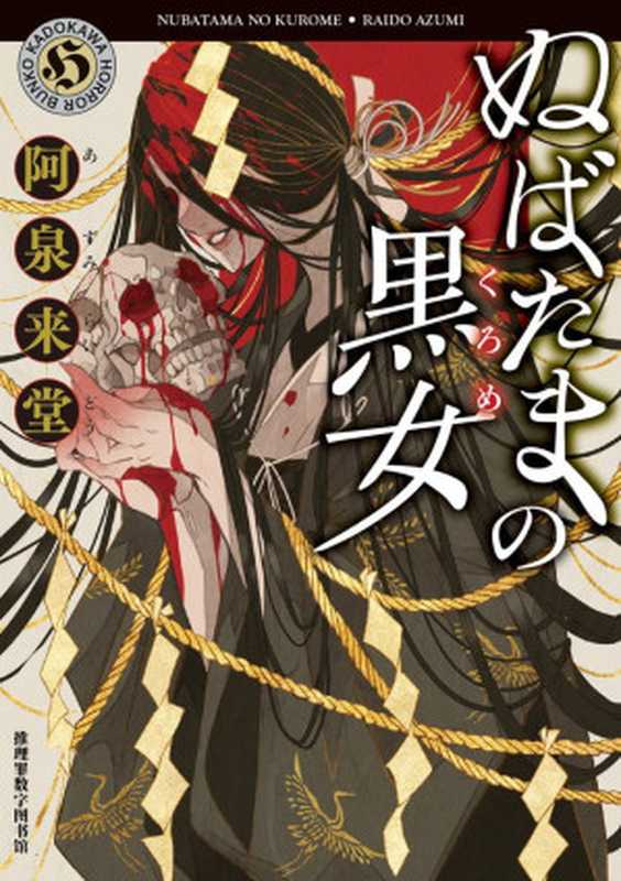 射干玉的黑女（阿泉来堂）（推理罪 - 侦探推理门户网站 2023）