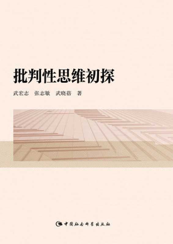 批判性思维初探(武宏志 & 张志敏 & 武晓蓓)(中国社会科学出版社 2015)