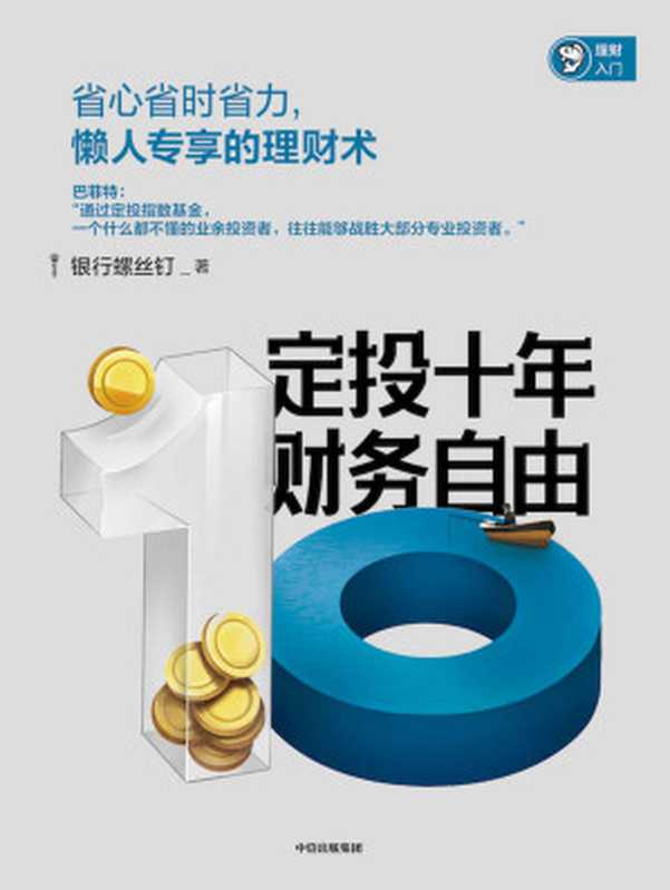 定投十年财务自由(省心省时省力 懒人专享的理财术。银行螺丝钉继《指数基金投资指南》后又一力作)(银行螺丝钉)(中信出版集团 2019)