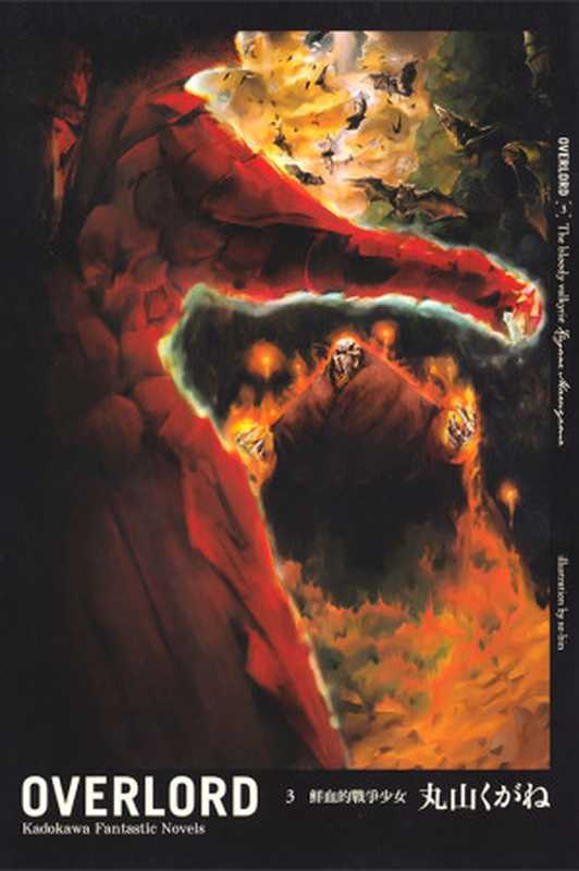 OVERLORD 第3卷 鲜血的战争少女（丸山くがね）（sunExportEpub 2015）