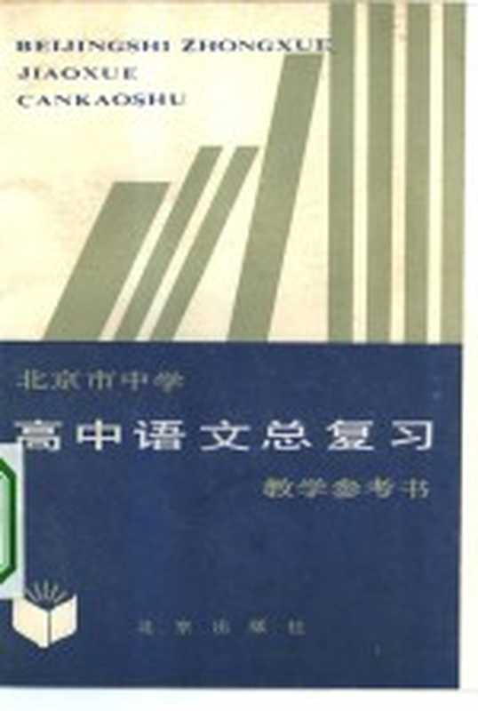 北京市中学 高中语文总复习教学参考书（北京教育学院教学研究部编）（北京：北京出版社 1984）
