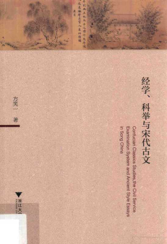 经学、科举与宋代古文(方笑一)(浙江大学出版社 2017)