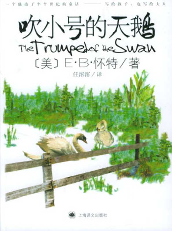 吹小号的天鹅((美)怀特 著,任溶溶 译)(上海译文出版社 2004)