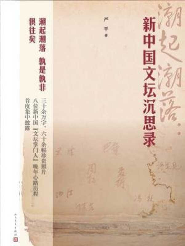 潮起潮落:新中国文坛沉思录(严平)(人民文学出版社 2016)