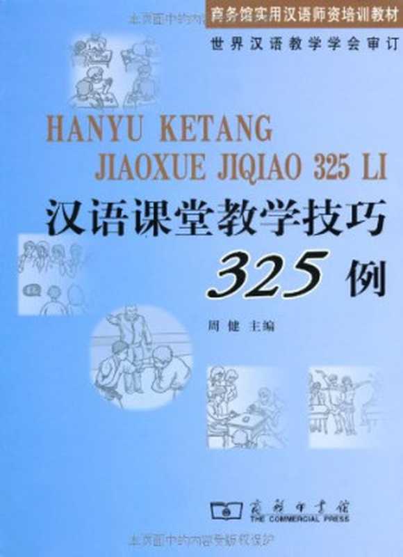 汉语课堂教学技巧325例（周健）（北京 商务印书馆 2009）