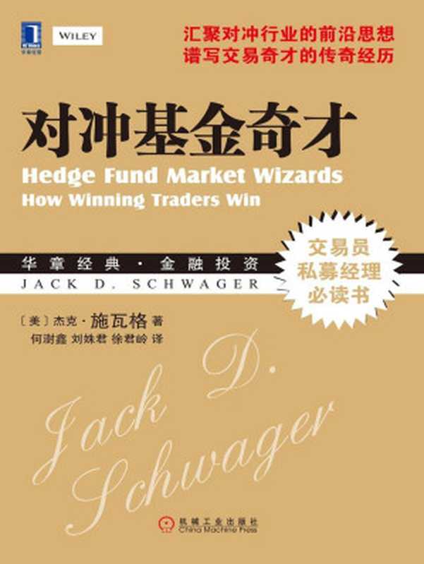 对冲基金奇才 (华章经典金融投资)(杰克施瓦格)(机械工业出版社 2014)