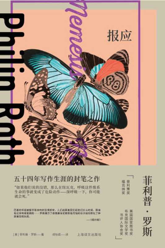 报应【上海译文出品!罗斯写作生涯封笔之作!一场脊髓灰质炎病毒的蝴蝶效应,展示了瘟疫的爆发如何孵化出种族偏见和仇视】 (菲利普·罗斯全集)(菲利普·罗斯(Philip Roth))(上海译文出版社 2022)