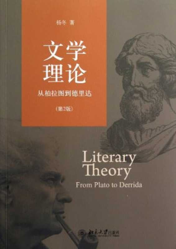 文学理论:从柏拉图到德里达(第2版)(杨冬)(北京大学出版社 2012)
