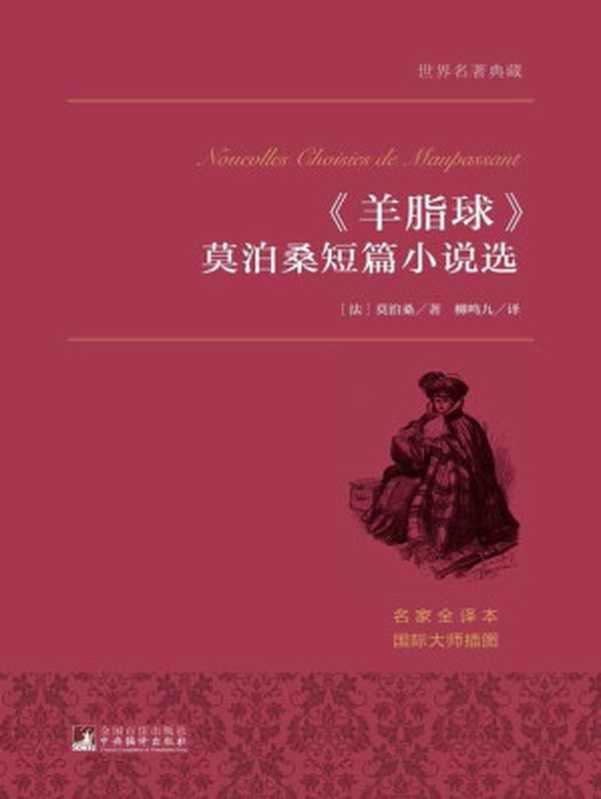 《羊脂球》莫泊桑短篇小说选((法)莫泊桑;柳鸣九)(2015)