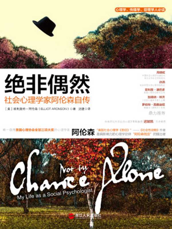 绝非偶然:社会心理学家阿伦森自传((美)埃利奥特·阿伦森)(浙江人民出版社 2012)