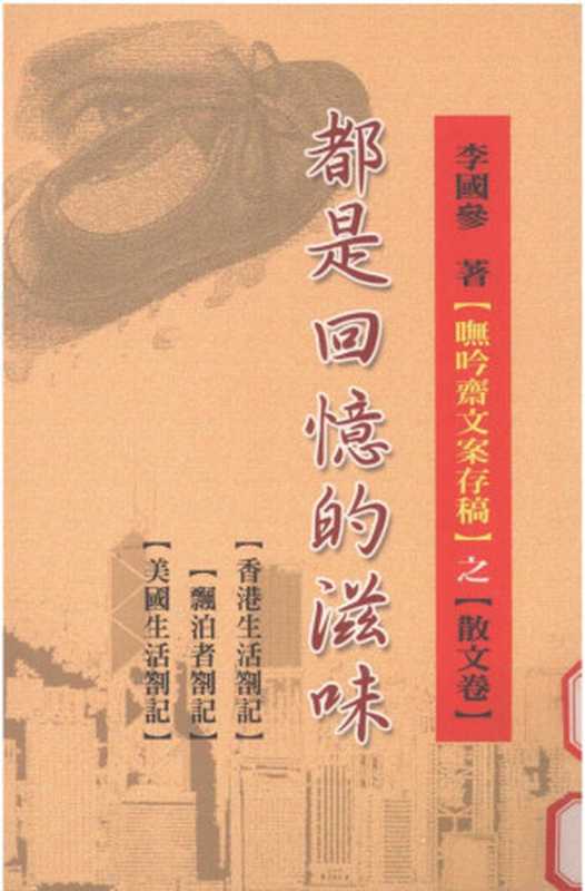都是回憶的滋味(李國參)(科華圖書出版公司 2004)