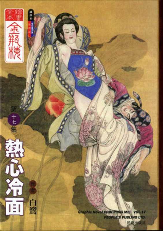 繪畫全本金瓶梅 - 第十七集·熱心冷面(白鷺)(2021)