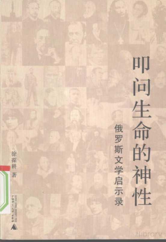叩问生命的神性 俄罗斯文学启示录(徐葆耕)(广西师范大学出版社 2009)